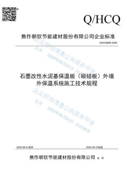 企業標準《石墨改性水泥基保溫板（碳硅板）外墻外保溫系統施工技術規程》