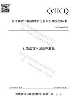 企業標準《石墨改性水泥基保溫板》