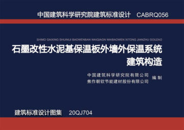 《石墨改性水泥基保溫板外墻外保溫系統建筑構造》